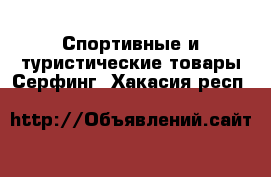 Спортивные и туристические товары Серфинг. Хакасия респ.